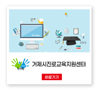 거제진로교육지원센터